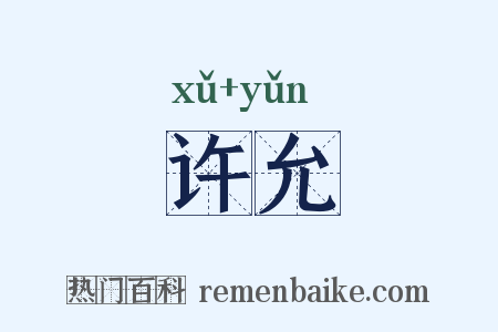 许允是什么意思的图片